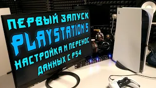 Первый запуск PS5 и перенос данных с PS4 | первый запуск игры и перенос сохранений