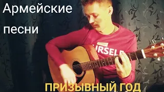 Армейские песни - Призывный год. Андрей Буков. Туфли остроносые.