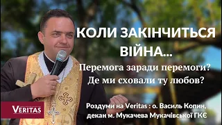 Коли закінчиться війна… Де ми сховали ту любов? о. Василь Копин, декан м. Мукачева Мукачівської ГКЄ