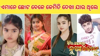 Jhia Amara Nua Bohu Serial All Actor And Actress Child Face | Odia Tv