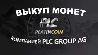 #Platincoin Когда компания PLC GROUP AG будет выкупать платинкоин обратною Платинкоин|Команда