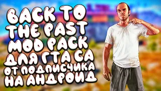 BACK TO THE PAST модпак от подписчика