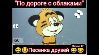 По дороге с облаками 🎸🪕😁😁 песня наоборот