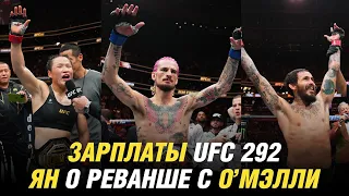 Зарплаты UFC 292, Петр Ян о реванше с Шоном О'Мэлли, Конор МакГрегор о своем возвращении