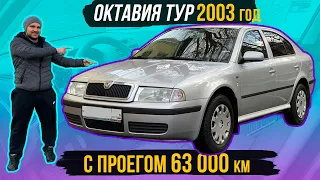 Skoda Octavia Tour обзор состояние автомобиля 2003 года с пробегом 68 000 км