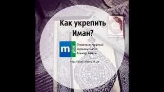 Как укрепить Иман