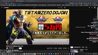 TWT 도조 일본 오사카 TWT大阪ZERO DOJO#1 같이보기 (공식 허가맡음) / 철권8 지상 폴 붕권의신 TEKKEN 8 JiSang PAUL 240518