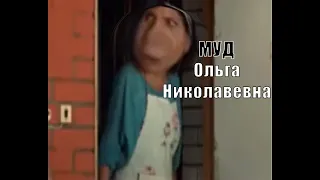 МУД Ольга Николаевна