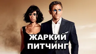 «Квант милосердия» | Жаркий питчинг / Pitch Meeting | Quantum of Solace по-русски