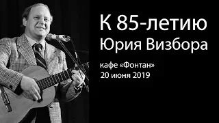 К 85-летию Юрия Визбора // "Давай с тобой поговорим".