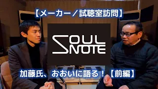 【メーカー／試聴室訪問】SOULNOTE・前編 2020年1月26日