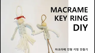 Macrame Key Ring DIY - 인형 마크라메 키링 만들기