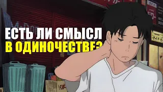 Есть ли смысл в одиночестве? | Философия одиночества