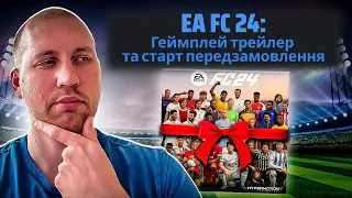 Офіційний трейлер та старт передзамовлення EA FC 24 | Розіграш гри серед підписників 😲🥳 | EAFC 24