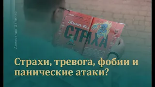 Страхи, тревога, фобии или панические атаки?