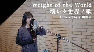 石川由依 - Weight of the World／壊レタ世界ノ歌 from CrosSing