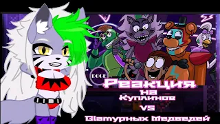 FNIA реакция на Куплинов против Glamурных Медведей (Новогодний Special) [Animation]