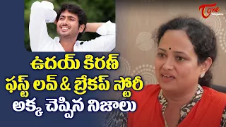 Actor Uday Kiran's Sister Sridevi Reveals Her Brother First Love And Breakup Story | TeluguOne