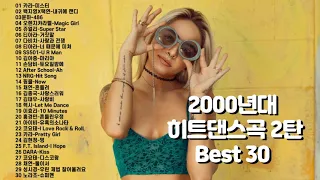 2000년대 메가히트 댄스곡 2탄 30연속듣기