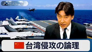 中国による“台湾侵攻”の論理～武力統一なのか【豊島晋作のテレ東ワールドポリティクス】（2024年1月10日）