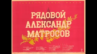 Рядовой Александр Матросов (1947)