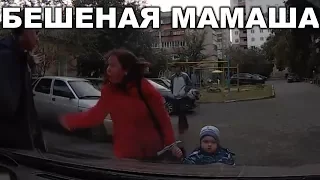 ЯЖЕМАТЬ МАТЕРИТСЯ ПРИ РЕБЕНКЕ И РАЗБИВАЕТ МАШИНЫ! БЕШЕНАЯ МАМАША!