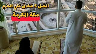 افضل 5 فنادق مطلة علي الحرم بمكة المكرمة best hotels overlooking the Grand Mosque in Mecca