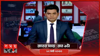 রাতের সময় | রাত ৯টা | ১২ মার্চ ২০২৩ | Somoy TV Bulletin 9pm | Latest Bangladeshi News