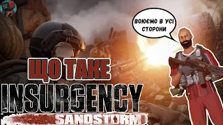 ЩО ТАКЕ Insurgency Sandstorm (ОГЛЯД)