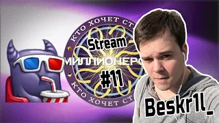 Кто хочет стать Стриммиллионером #11 feat. Beskr1l_