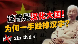 曾是汉文化国家！越南为什么要灭掉汉字？胡志明是为了跟中国做切割？