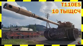 [16+]  ДЕСИИТЬ ТЫСИИИЧЩСЩСЧ УРОНА на T110E5.