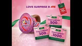 Яйца "Love Surprise" в АТБ с подарками  от Укрзолото