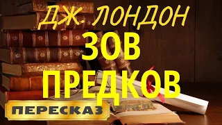 Зов предков. Джек Лондон