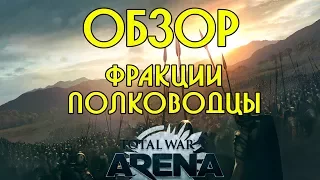 Обзор Total War:Arena фракции / полководцы
