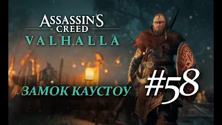 Assassin's Creed Valhalla  - Замок Каустоу #58