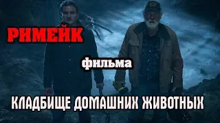 Анонс РИМЕЙКА Кладбище домашних животных ● 2019