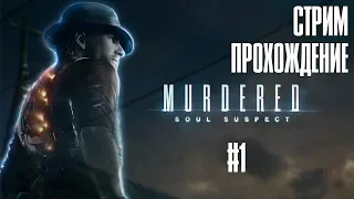 Прохождение Murdered: Soul Suspect стрим (часть #1) PS4