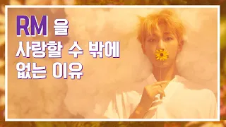 [방탄소년단(BTS)] 김남준(RM)을 사랑할 수 밖에 없는 이유