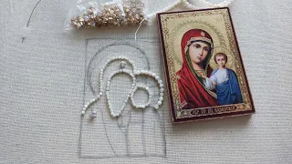 Вышивка миниатюрной Казанской иконы Божией Матери. Начало.