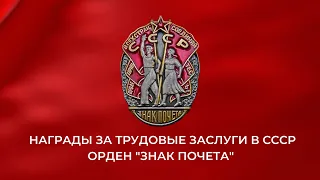 Награды за трудовые заслуги в СССР. Орден "Знак Почета"