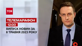 Новости ТСН 12:00 за 8 мая 2023 | Новости Украины