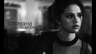 selena gomez|| сломана изнутри [with TD]