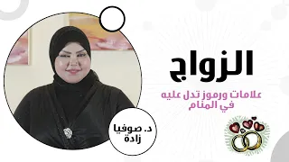 ملكة الاحلام: د. صوفيا زاده | ماهي العلامات المبشرة بالزواج في المنام ؟! | غير متوقعة!!