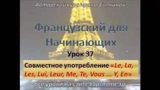 Французский с нуля, употребление le, les, nous ... En, Y вместе