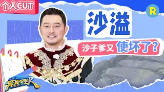 【沙溢高光回顾】沙溢疯狂“折磨”范丞丞累到只剩“半条老命”现场被丞丞大喊“海王”沙子爹遭到兄弟团集体声讨？太心酸了~#奔跑吧11