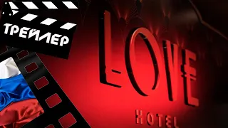 💎 LOVE - 2021 (ТРЕЙЛЕР) (РУС)