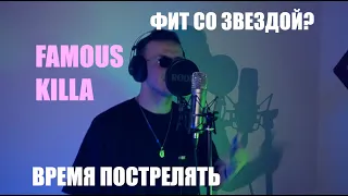 ФИТ СО ЗВЕЗДОЙ? ВРЕМЯ ПОСТРЕЛЯТЬ + LIVE | FAMOUS KILLA