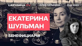 Екатерина Шульман. Бенефициары. Какие группы интересов выиграли сейчас в России?