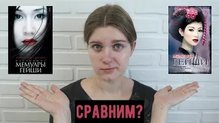 СКАНДАЛ вокруг книги «Мемуары гейши» НАДУМАН? | сравнительный обзор